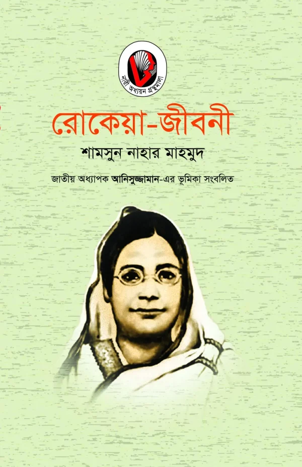 রোকেয়া-জীবনী