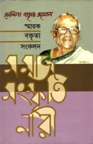 সমাজ, সংস্কৃতি, নারী - সেলিনা বাহার জামান - স্মারক বক্তৃতা সংকলন