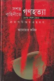 সশস্ত্র বাহিনীতে গণহত্যা (১৯৭৫-১৯৮১) প্রামাণ্য চিত্রের গ্রন্থরূপ