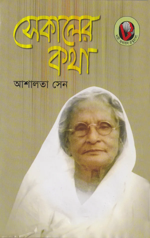 সেকালের কথা