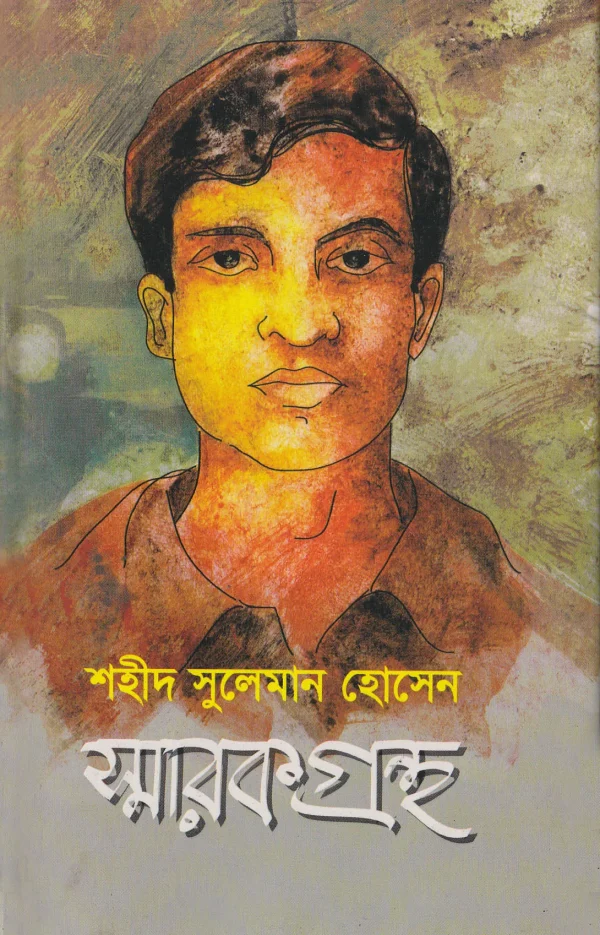 শহীদ সুলেমান হোসেন স্মারকগ্রন্থ