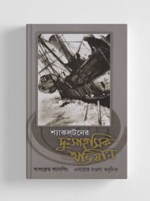শ্যাকলটনের দুঃসাহসিক অভিযান