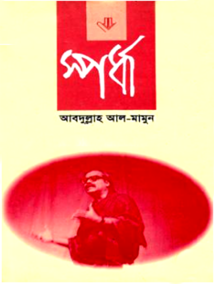 স্পর্ধা