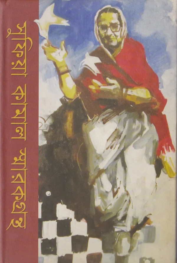 সুফিয়া কামাল স্মারকগ্রন্থ