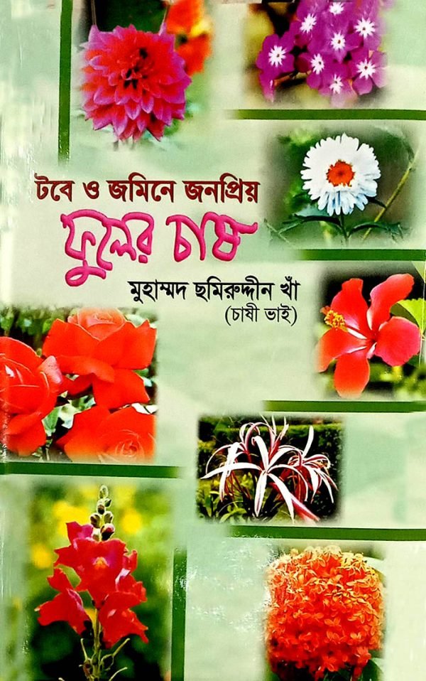 টবে ও জমিনে জনপ্রিয় - ফুলের চাষ