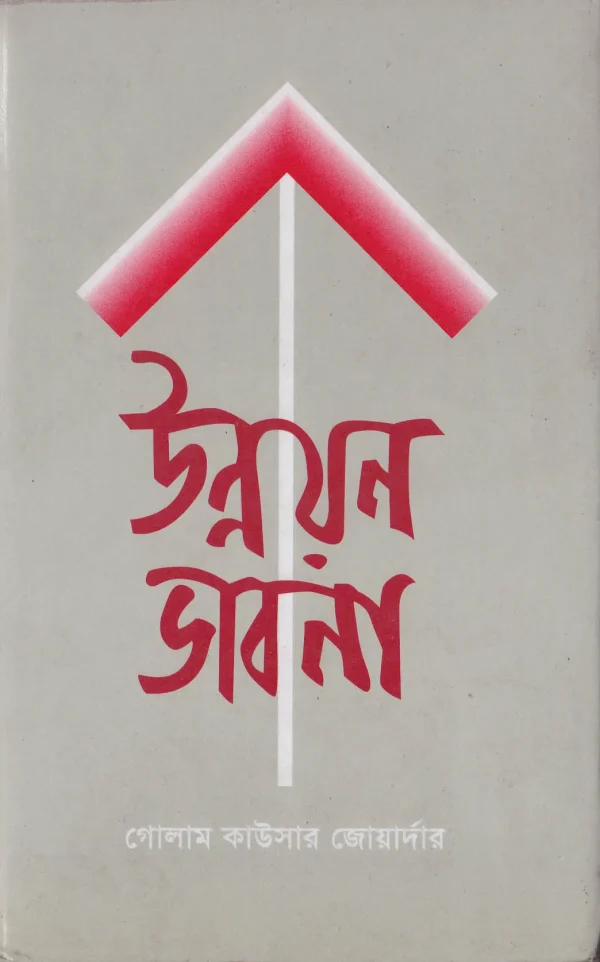 উন্নয়ন ভাবনা