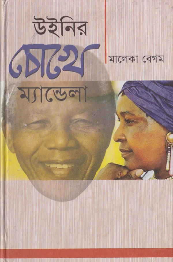 উইনির চোখে ম্যান্ডেলা