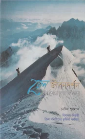 জেন জীবনদর্শন ও পর্বতারোহণের অভিজ্ঞতা