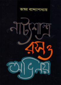 নাট্যশাস্ত্র রস ও অভিনয়