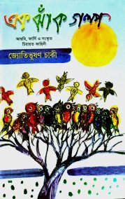 এক ঝাঁক গল্প - আরবি, ফার্সি ও সংস্কৃত চিরায়ত কাহিনী
