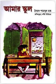 আমার স্কুল