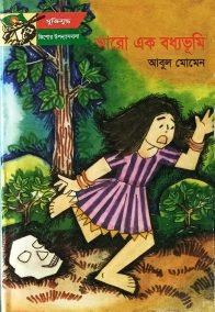 আরো একটি বধ্যভূমি
