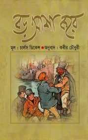 বড় আশা করে