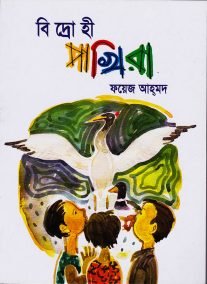 বিদ্রোহী পাখিরা