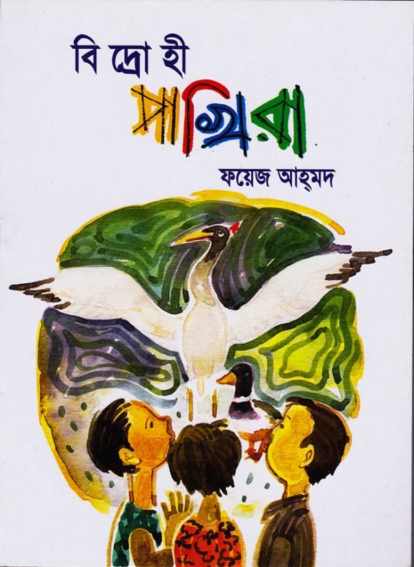 বিদ্রোহী পাখিরা