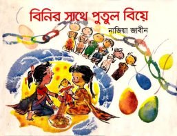 বিনির সাথে পুতুল বিয়ে