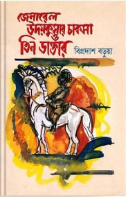 জেনারেল উদয়কুমার চাকমা তিন ডাক্তার