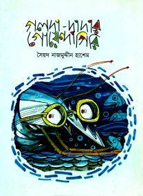 গলদা-দাদার গোয়েন্দাগিরি