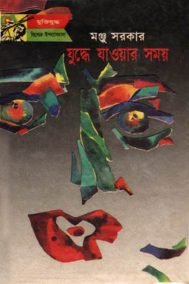 যুদ্ধে যাওয়ার সময়
