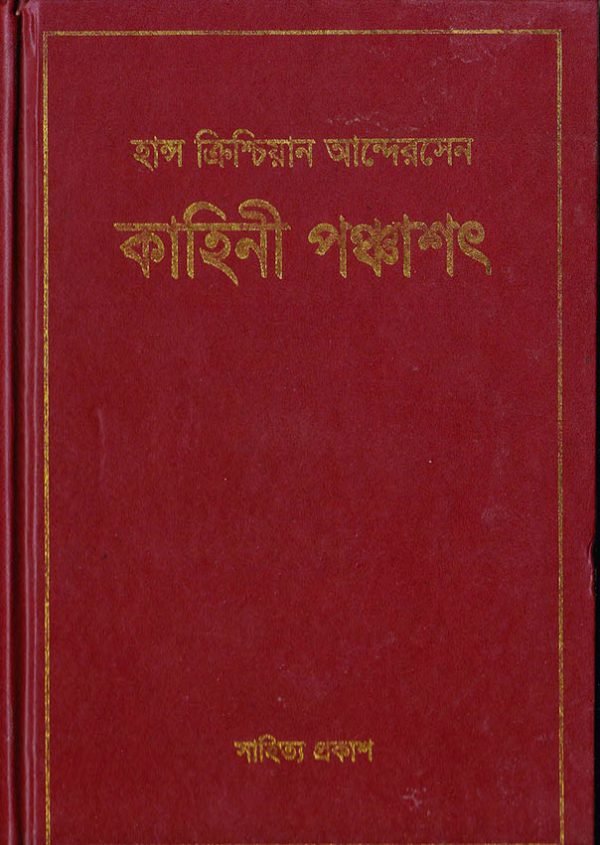 কাহিনী পঞ্চাশৎ