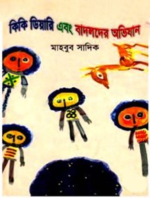 কি কি ডিয়ারি এবং বাদলদের অভিযান