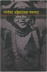 পার্বত্য চট্টগ্রামের সমস্যা