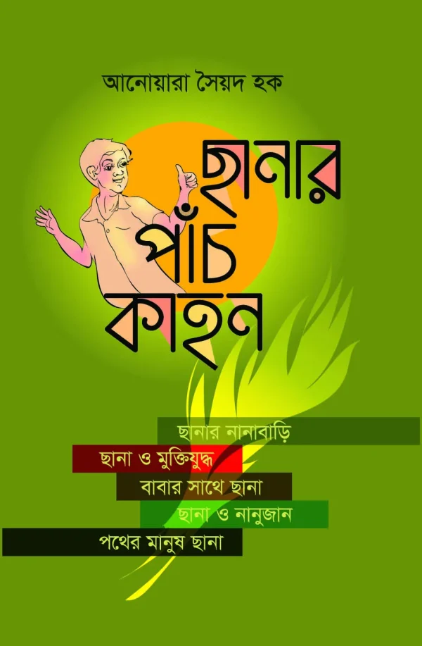 ছানার পাঁচ কাহন