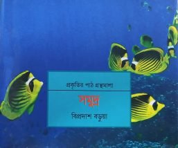 সমুদ্র (প্রকৃতির পাঠ গ্রন্থমালা)