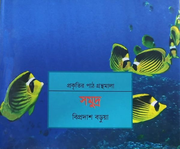 সমুদ্র (প্রকৃতির পাঠ গ্রন্থমালা)
