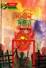 সোনালি দরজা