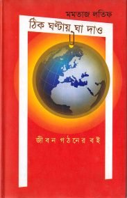 ঠিক ঘণ্টায় ঘা দাও