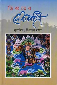 তিব্বতের লোককাহিনী