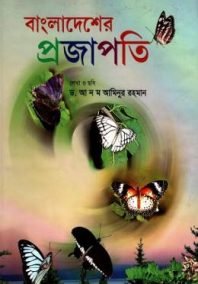 বাংলাদেশের প্রজাপতি