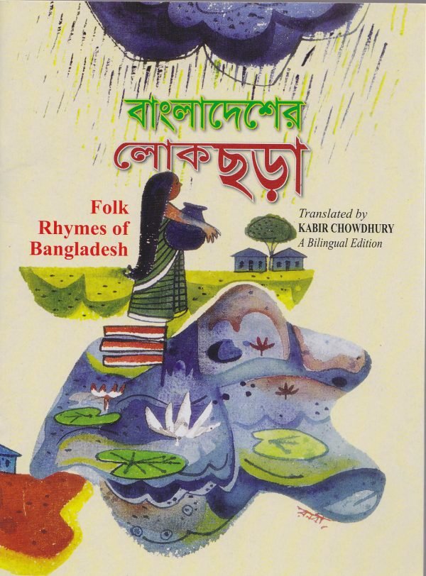 বাংলার লোকছড়া / Folk Rhymes of Bangladesh
