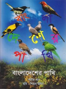 বাংলাদেশের পাখি