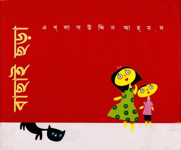 বাছাই ছড়া