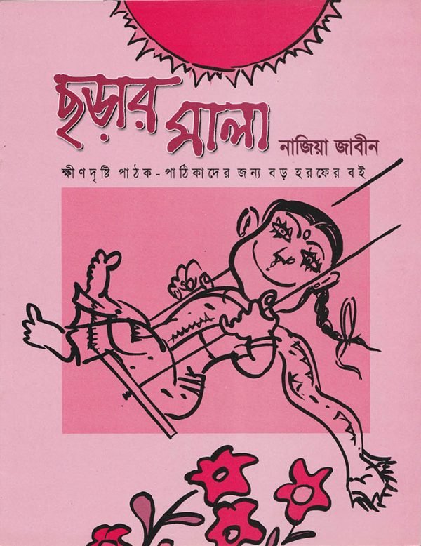 ছবি ছড়া, গল্প পড়া