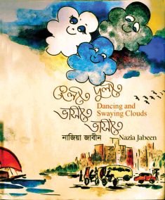 হেলতে  দুলতে ভাসতে ভাসতে