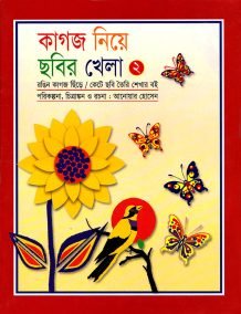 কাগজ নিয়ে ছবির খেলা (দ্বিতীয় পর্ব)