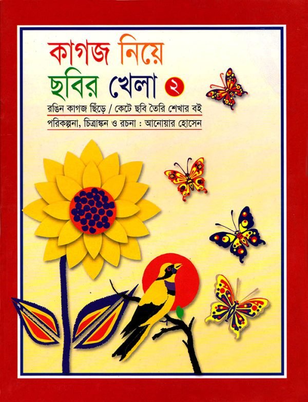 কাগজ নিয়ে ছবির খেলা (দ্বিতীয় পর্ব)