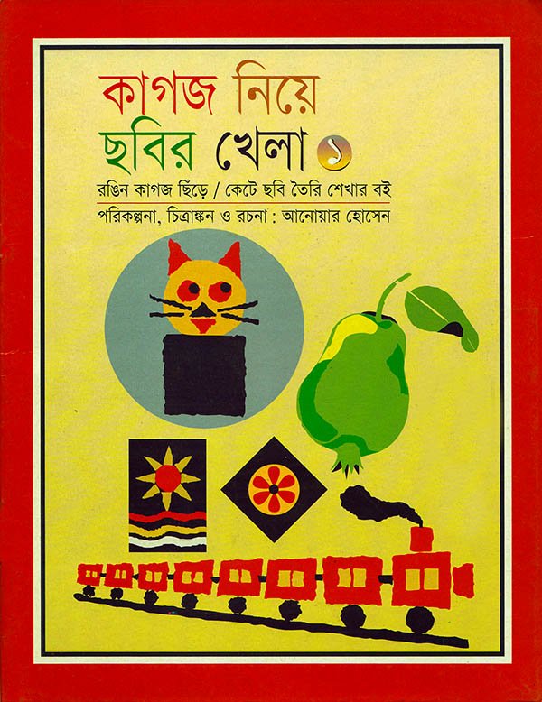 কাগজ নিয়ে ছবির খেলা (১)