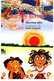 মনভোলানো ছড়া - NURSERY RHYMES