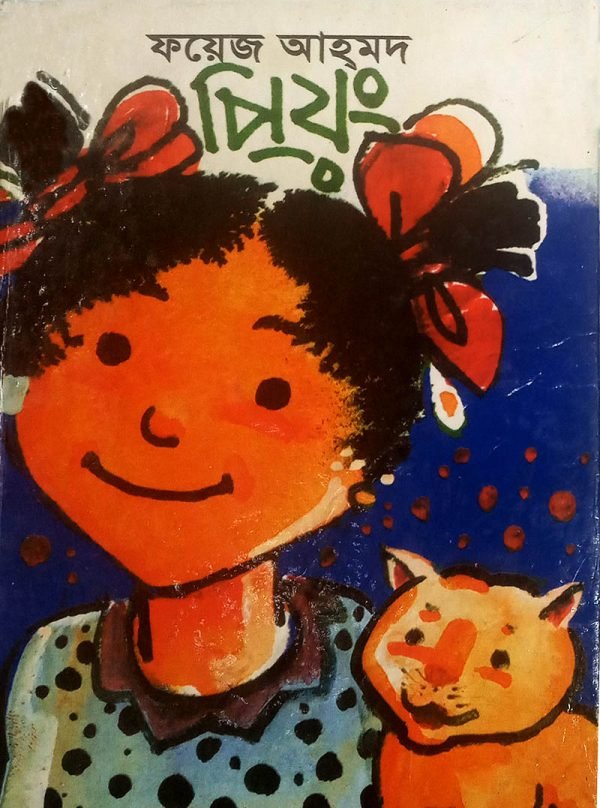 প্রিয়ং