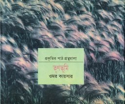 তৃণভূমি (প্রকৃতির পাঠ গ্রন্থমালা)