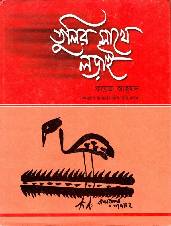 তুলির সাথে লড়াই- কামরুল হাসানের আঁকা ছবি থেকে