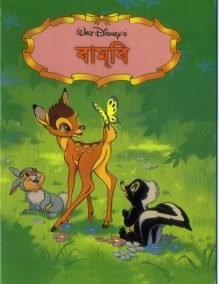 বামবি