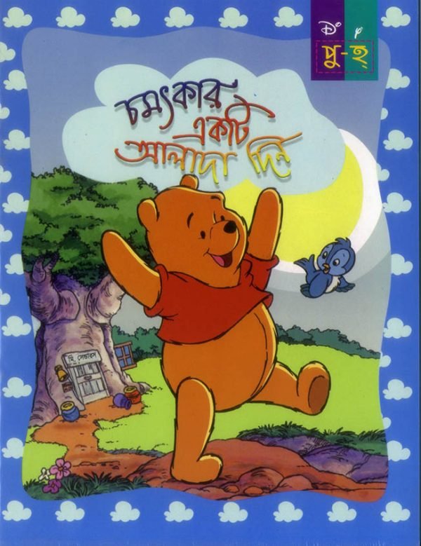 চমৎকার একটি আলাদা দিন
