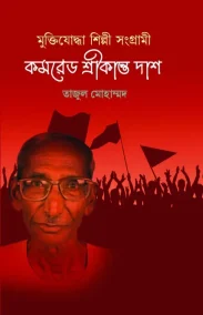 মুক্তিযোদ্ধা শিল্পী সংগ্রামী- কমরেড শ্রীকান্ত দাশ
