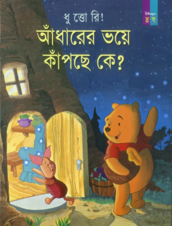 ধুত্তোরি! আঁধারের ভয়ে কাঁপছে কে?