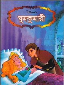 ঘুমকুমারী